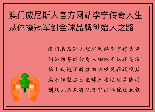 澳门威尼斯人官方网站李宁传奇人生从体操冠军到全球品牌创始人之路