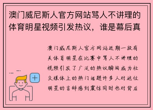 澳门威尼斯人官方网站骂人不讲理的体育明星视频引发热议，谁是幕后真相解析揭秘