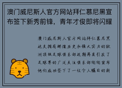 澳门威尼斯人官方网站拜仁慕尼黑宣布签下新秀前锋，青年才俊即将闪耀巴甲舞台！