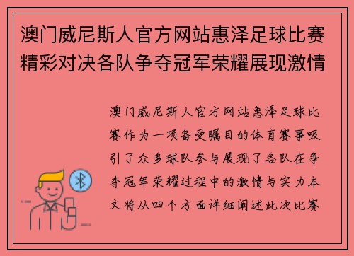 澳门威尼斯人官方网站惠泽足球比赛精彩对决各队争夺冠军荣耀展现激情与实力