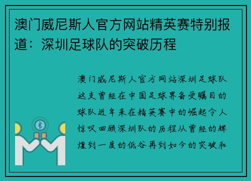 澳门威尼斯人官方网站精英赛特别报道：深圳足球队的突破历程