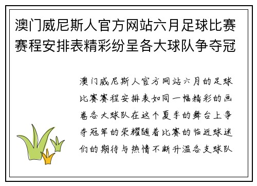 澳门威尼斯人官方网站六月足球比赛赛程安排表精彩纷呈各大球队争夺冠军荣耀
