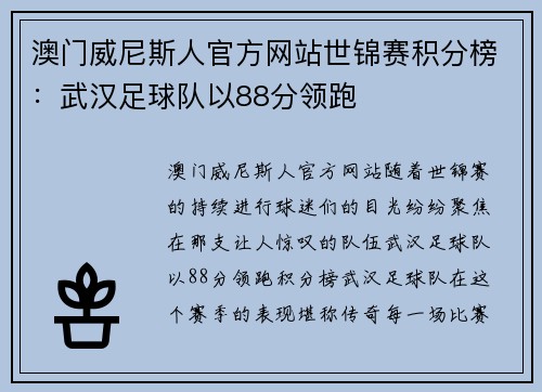 澳门威尼斯人官方网站世锦赛积分榜：武汉足球队以88分领跑