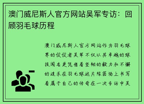 澳门威尼斯人官方网站吴军专访：回顾羽毛球历程