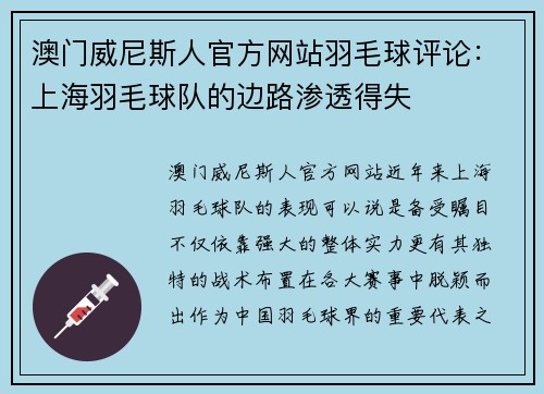 澳门威尼斯人官方网站羽毛球评论：上海羽毛球队的边路渗透得失