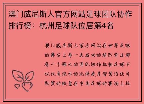 澳门威尼斯人官方网站足球团队协作排行榜：杭州足球队位居第4名