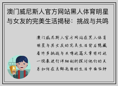 澳门威尼斯人官方网站黑人体育明星与女友的完美生活揭秘：挑战与共鸣