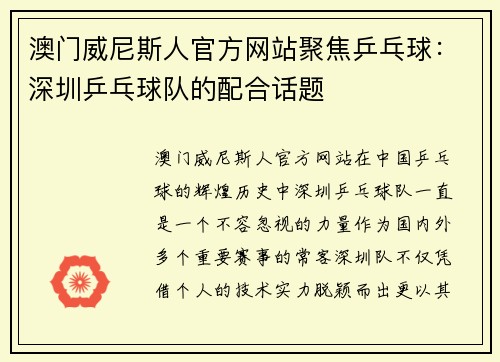 澳门威尼斯人官方网站聚焦乒乓球：深圳乒乓球队的配合话题