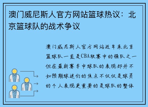 澳门威尼斯人官方网站篮球热议：北京篮球队的战术争议