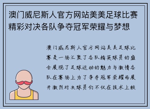 澳门威尼斯人官方网站美美足球比赛精彩对决各队争夺冠军荣耀与梦想