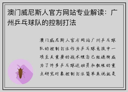 澳门威尼斯人官方网站专业解读：广州乒乓球队的控制打法