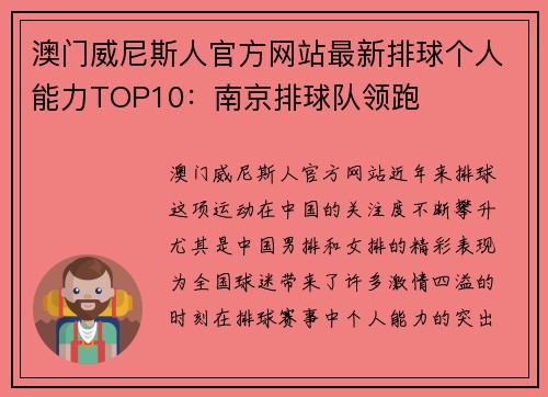 澳门威尼斯人官方网站最新排球个人能力TOP10：南京排球队领跑