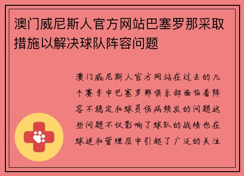 澳门威尼斯人官方网站巴塞罗那采取措施以解决球队阵容问题