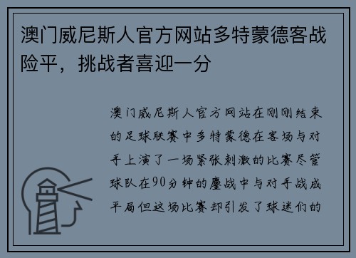 澳门威尼斯人官方网站多特蒙德客战险平，挑战者喜迎一分