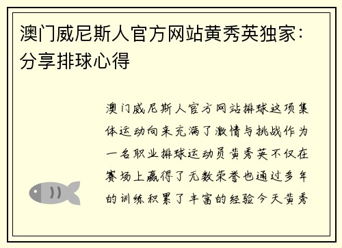 澳门威尼斯人官方网站黄秀英独家：分享排球心得