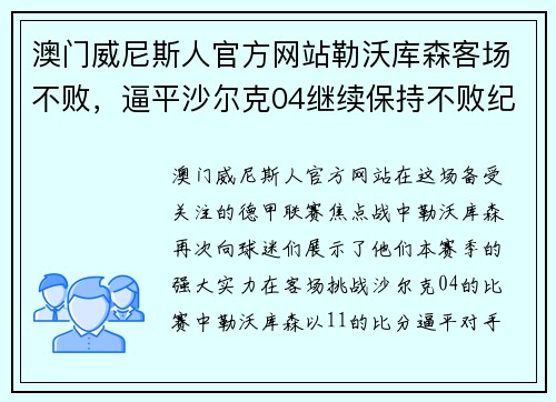 澳门威尼斯人官方网站勒沃库森客场不败，逼平沙尔克04继续保持不败纪录