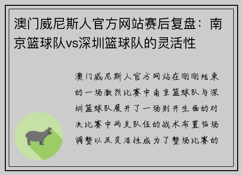 澳门威尼斯人官方网站赛后复盘：南京篮球队vs深圳篮球队的灵活性