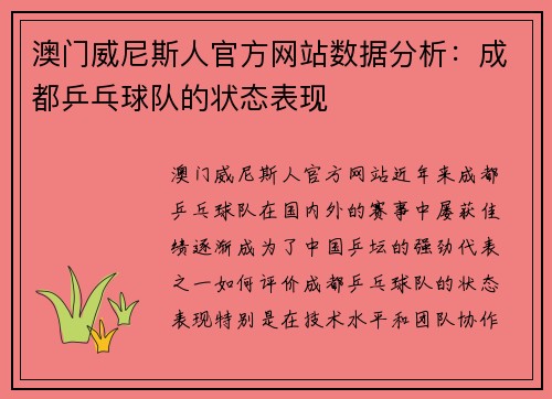 澳门威尼斯人官方网站数据分析：成都乒乓球队的状态表现