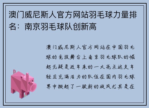 澳门威尼斯人官方网站羽毛球力量排名：南京羽毛球队创新高
