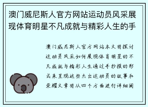澳门威尼斯人官方网站运动员风采展现体育明星不凡成就与精彩人生的手抄报