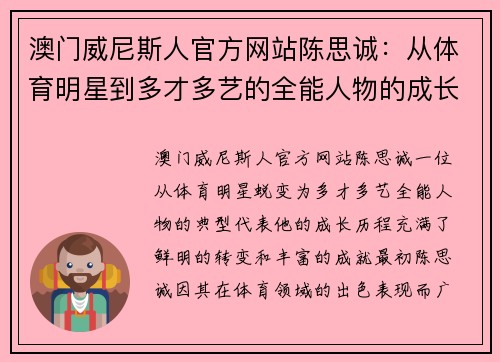 澳门威尼斯人官方网站陈思诚：从体育明星到多才多艺的全能人物的成长之路