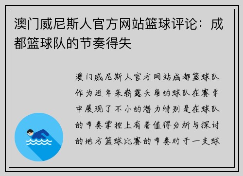 澳门威尼斯人官方网站篮球评论：成都篮球队的节奏得失