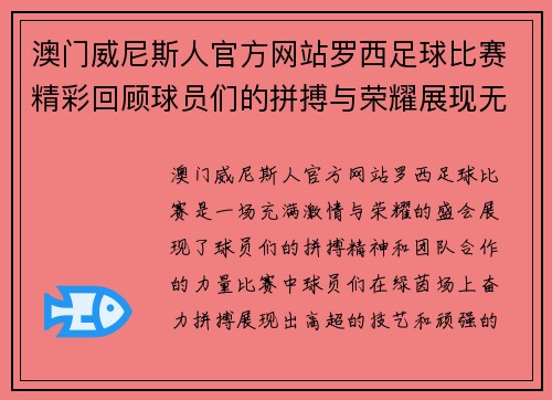 澳门威尼斯人官方网站罗西足球比赛精彩回顾球员们的拼搏与荣耀展现无遗