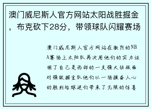 澳门威尼斯人官方网站太阳战胜掘金，布克砍下28分，带领球队闪耀赛场