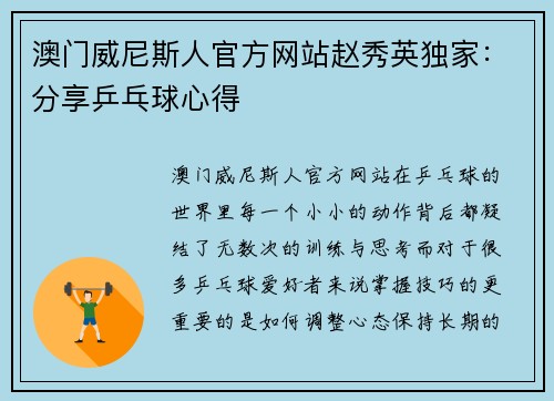 澳门威尼斯人官方网站赵秀英独家：分享乒乓球心得