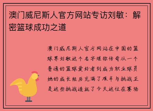 澳门威尼斯人官方网站专访刘敏：解密篮球成功之道