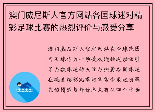 澳门威尼斯人官方网站各国球迷对精彩足球比赛的热烈评价与感受分享