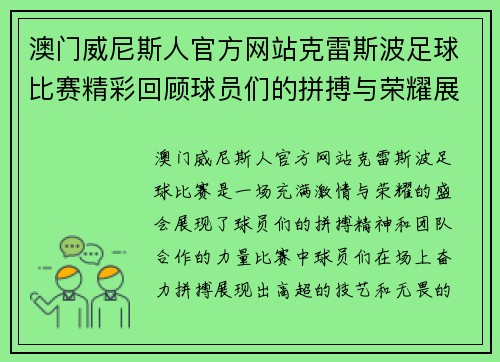 澳门威尼斯人官方网站克雷斯波足球比赛精彩回顾球员们的拼搏与荣耀展现无遗
