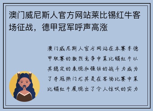 澳门威尼斯人官方网站莱比锡红牛客场征战，德甲冠军呼声高涨