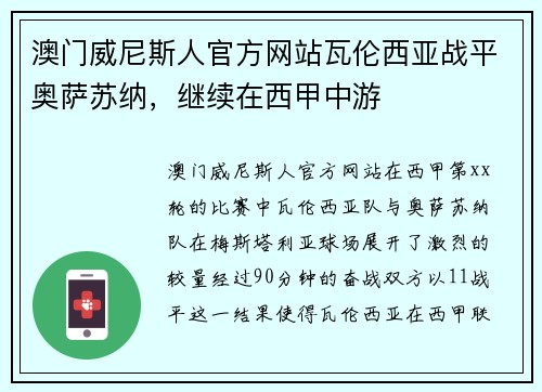 澳门威尼斯人官方网站瓦伦西亚战平奥萨苏纳，继续在西甲中游