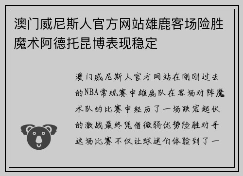 澳门威尼斯人官方网站雄鹿客场险胜魔术阿德托昆博表现稳定