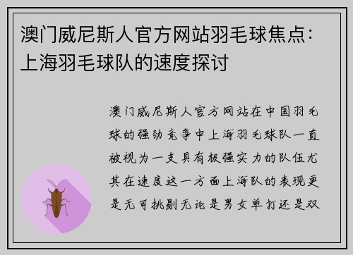 澳门威尼斯人官方网站羽毛球焦点：上海羽毛球队的速度探讨