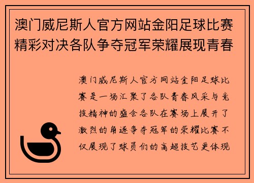澳门威尼斯人官方网站金阳足球比赛精彩对决各队争夺冠军荣耀展现青春风采