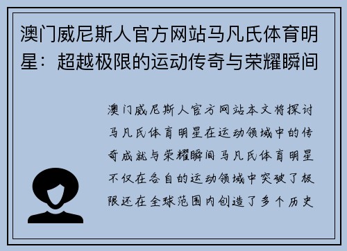 澳门威尼斯人官方网站马凡氏体育明星：超越极限的运动传奇与荣耀瞬间