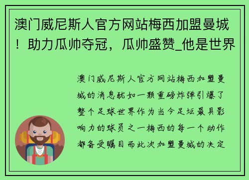 澳门威尼斯人官方网站梅西加盟曼城！助力瓜帅夺冠，瓜帅盛赞_他是世界级大腿