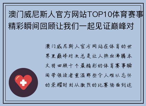澳门威尼斯人官方网站TOP10体育赛事精彩瞬间回顾让我们一起见证巅峰对决的荣耀时刻