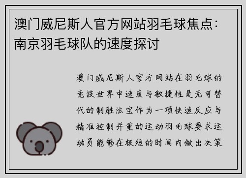 澳门威尼斯人官方网站羽毛球焦点：南京羽毛球队的速度探讨