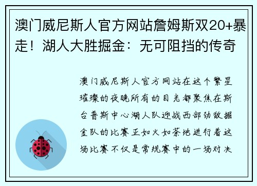 澳门威尼斯人官方网站詹姆斯双20+暴走！湖人大胜掘金：无可阻挡的传奇