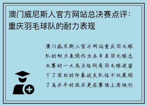 澳门威尼斯人官方网站总决赛点评：重庆羽毛球队的耐力表现