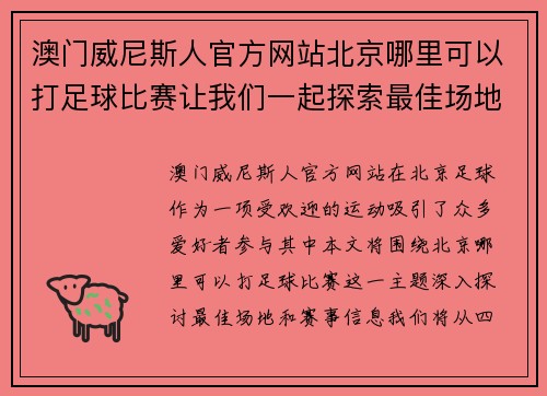 澳门威尼斯人官方网站北京哪里可以打足球比赛让我们一起探索最佳场地和赛事信息