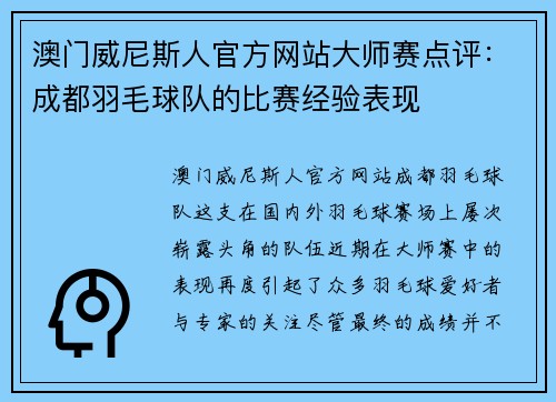 澳门威尼斯人官方网站大师赛点评：成都羽毛球队的比赛经验表现