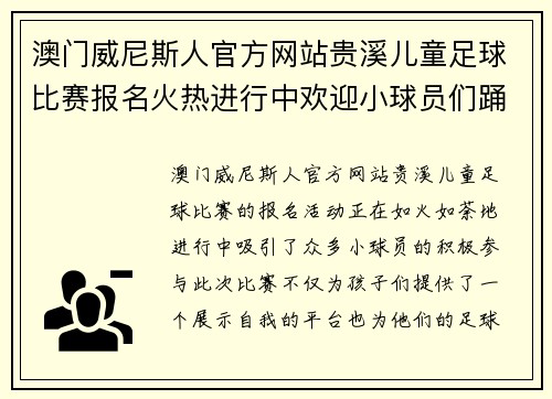 澳门威尼斯人官方网站贵溪儿童足球比赛报名火热进行中欢迎小球员们踊跃参与展现风采