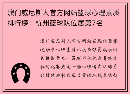澳门威尼斯人官方网站篮球心理素质排行榜：杭州篮球队位居第7名