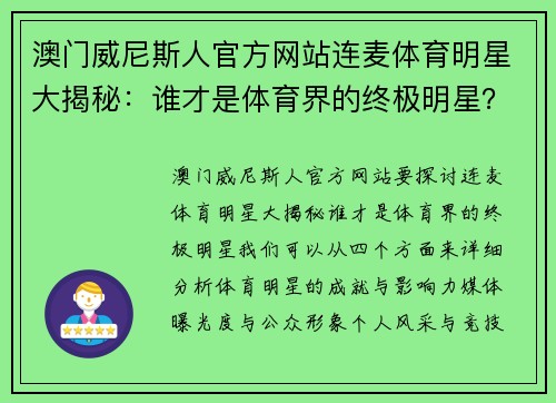 澳门威尼斯人官方网站连麦体育明星大揭秘：谁才是体育界的终极明星？