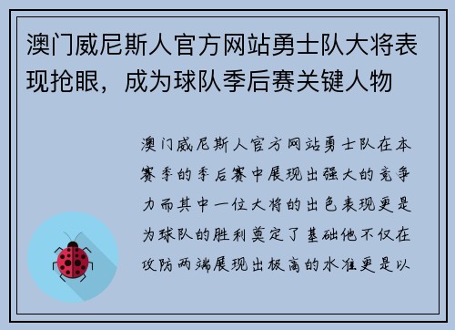 澳门威尼斯人官方网站勇士队大将表现抢眼，成为球队季后赛关键人物