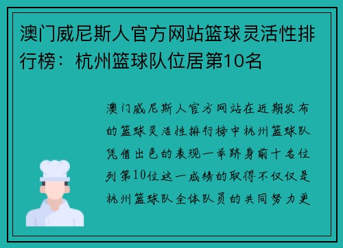 澳门威尼斯人官方网站篮球灵活性排行榜：杭州篮球队位居第10名